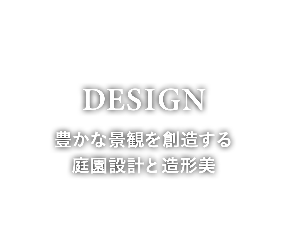 DESIGN　豊かな景観を創造する庭園設計と造形美