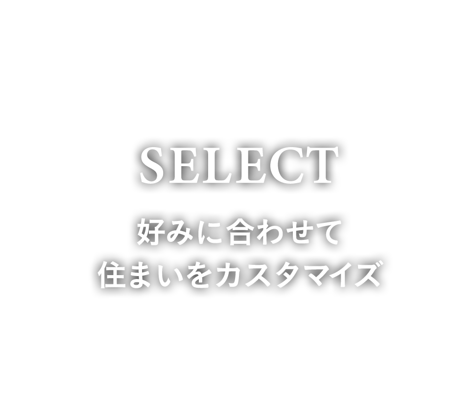 SELECT　好みに合わせて住まいをカスタマイズ