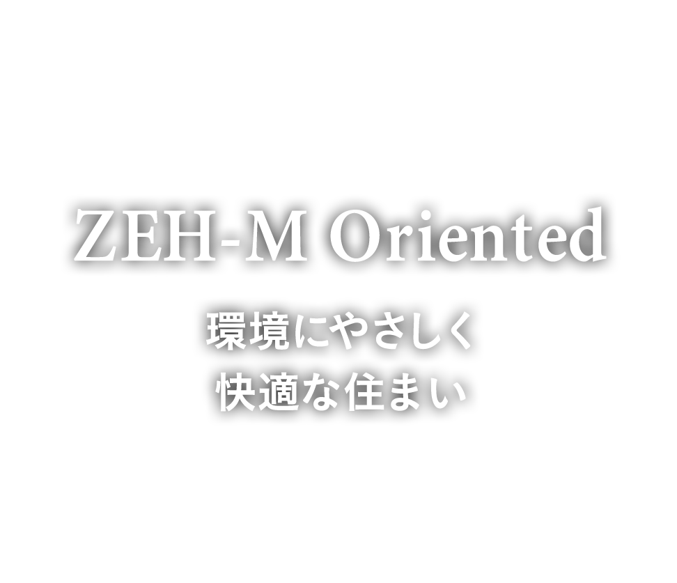 ZEH-M Oriented　環境にやさしく快適な住まい