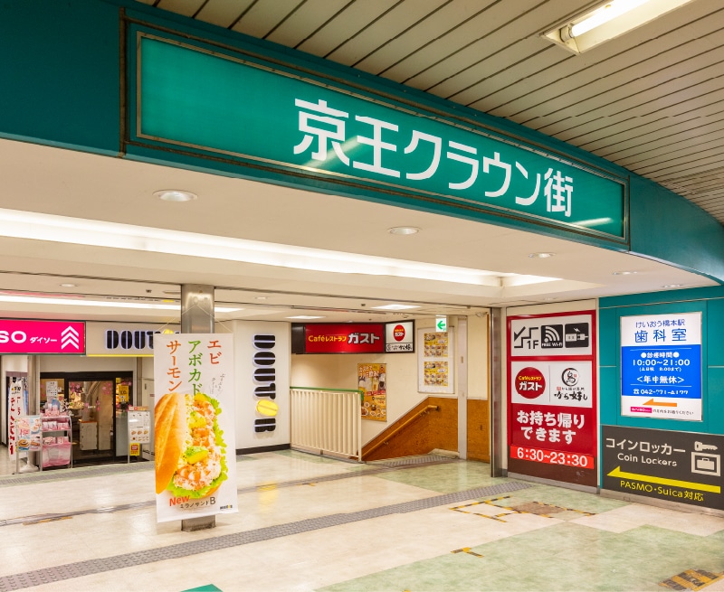 京王クラウン街橋本