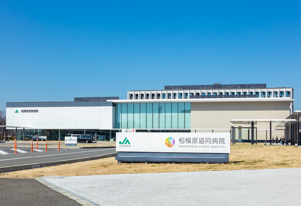相模原協同病院