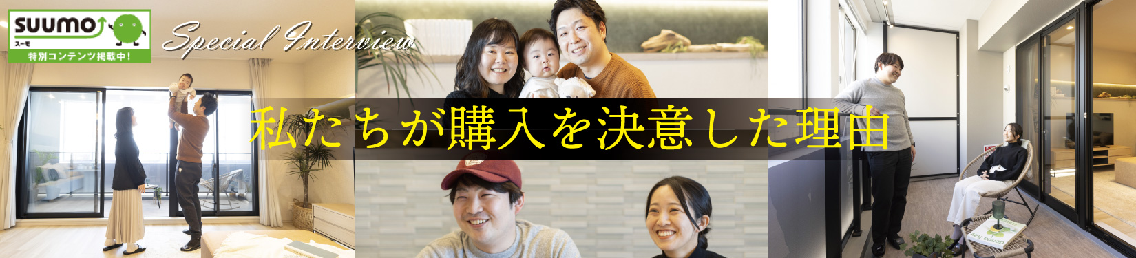 suumo：スペシャルコンテンツ-私たちが購入を決意した理由。