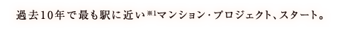 過去10年で最も駅に近いマンション・プロジェクト、スタート。※1