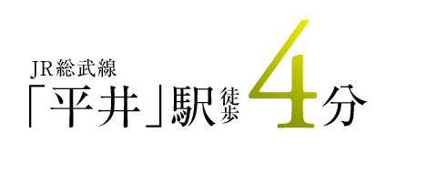 JR総武線「平井」駅徒歩4分