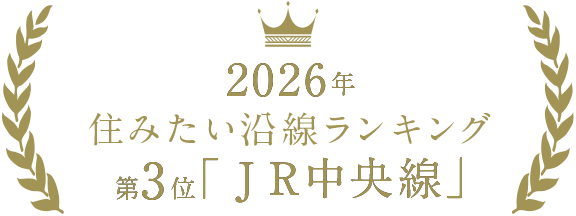 2026年 住みたい沿線ランキング 第3位「JR中央線」