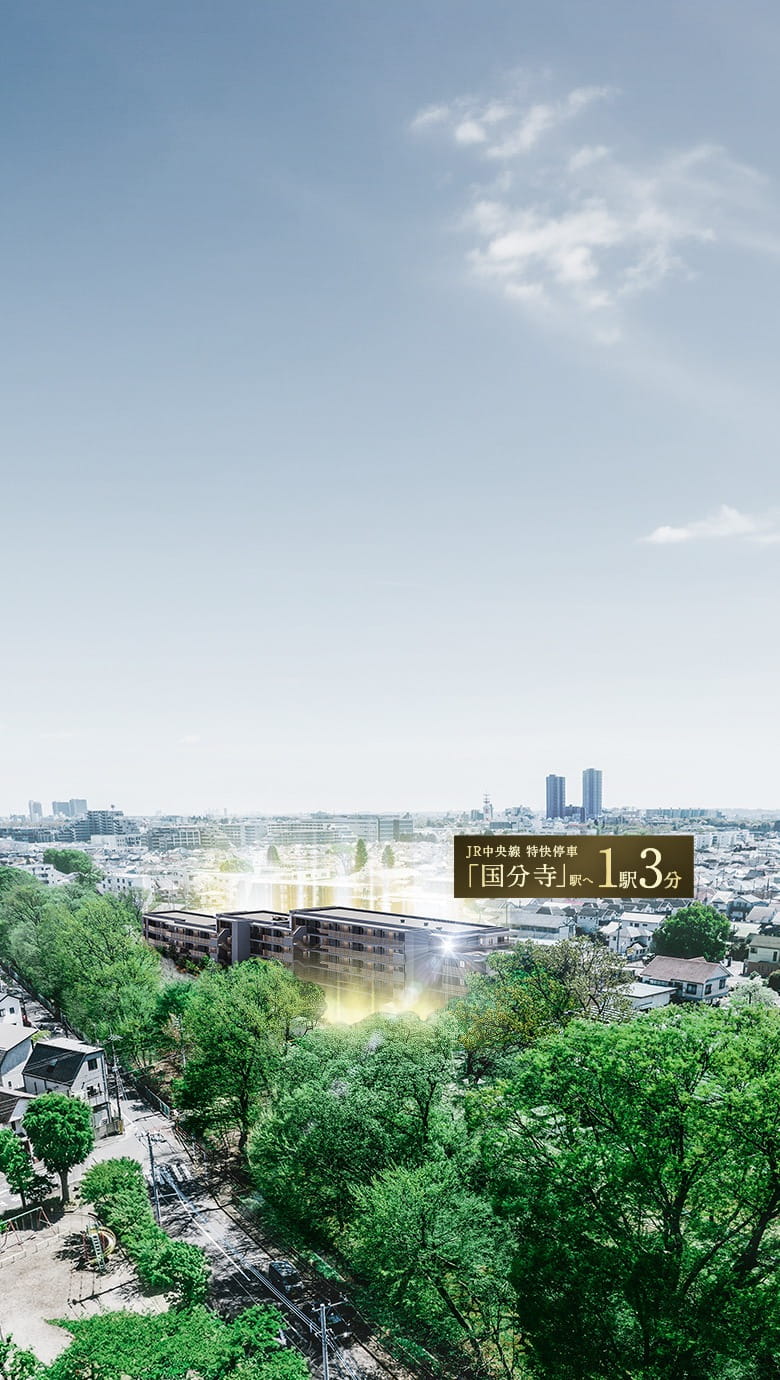 JR中央線 特快停車「国分寺」駅へ1駅3分。玉川上水沿いの街並みに建つ本物件の完成予想CG