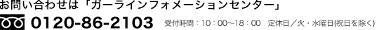 お問い合わせは「ガーラインフォメーションセンター」