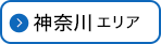 神奈川エリア