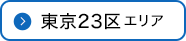 東京23区エリア