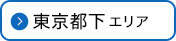 東京都下エリア