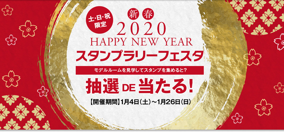 土・日・祝限定：新春2020 HAPPY NEW YEAR スタンプラリーフェスタ