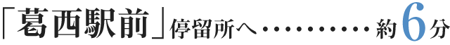 「葛西駅前」停留所へ…約6分