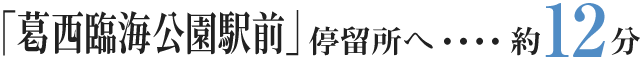 「葛西臨海公園駅前」停留所へ…約12分