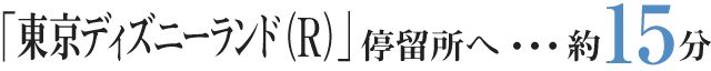 「東京ディズニーランド（R）」停留所へ…約15分