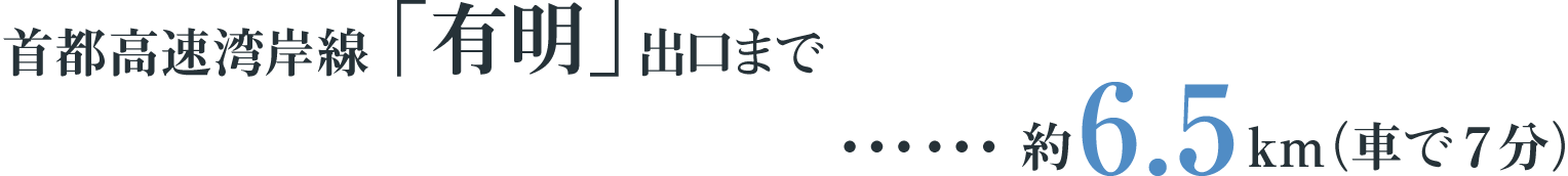 首都高速湾岸線「有明」出口まで…約6.5km（車で7分）