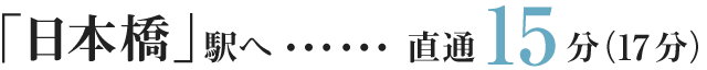 「日本橋」駅へ…直通15分（17分）