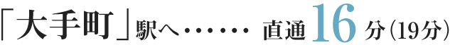 「大手町」駅へ…直通16分（19分）
