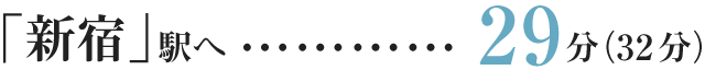 「新宿」駅へ…直通29分（32分）