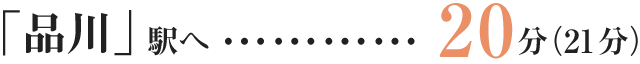 「品川」駅へ…直通20分（21分）