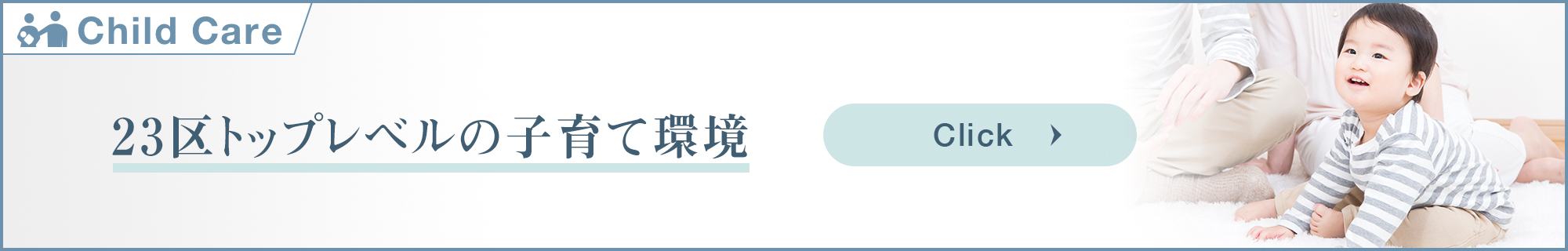 23区トップレベルの子育て環境