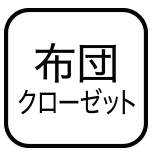 各居室に設けた大型収納