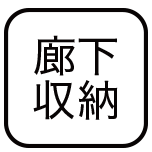 各居室に設けた大型収納