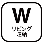 各居室に設けた大型収納