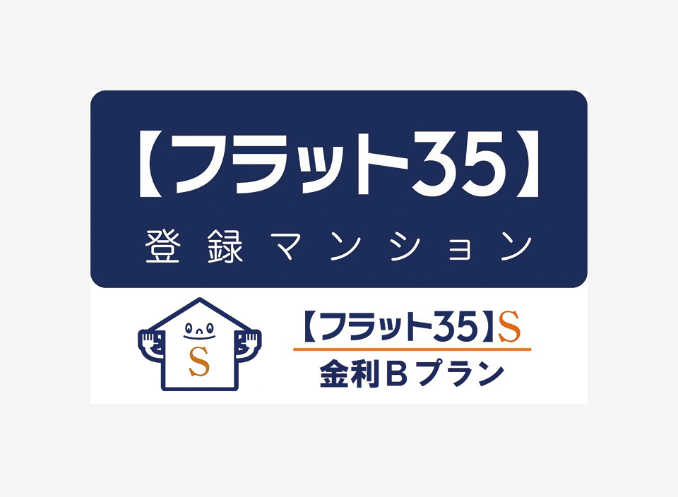 【フラット35】S適合物件