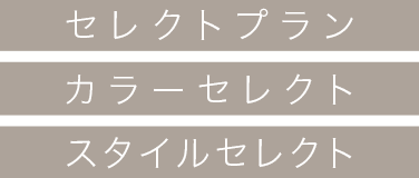 01.無償セレクト