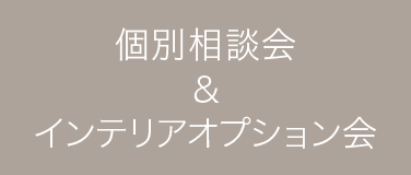 03.インテリアオプション