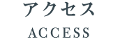 アクセス／ACCESS