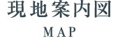 現地案内図／MAP
