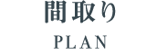 間取り／PLAN