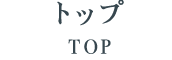 トップ／TOP