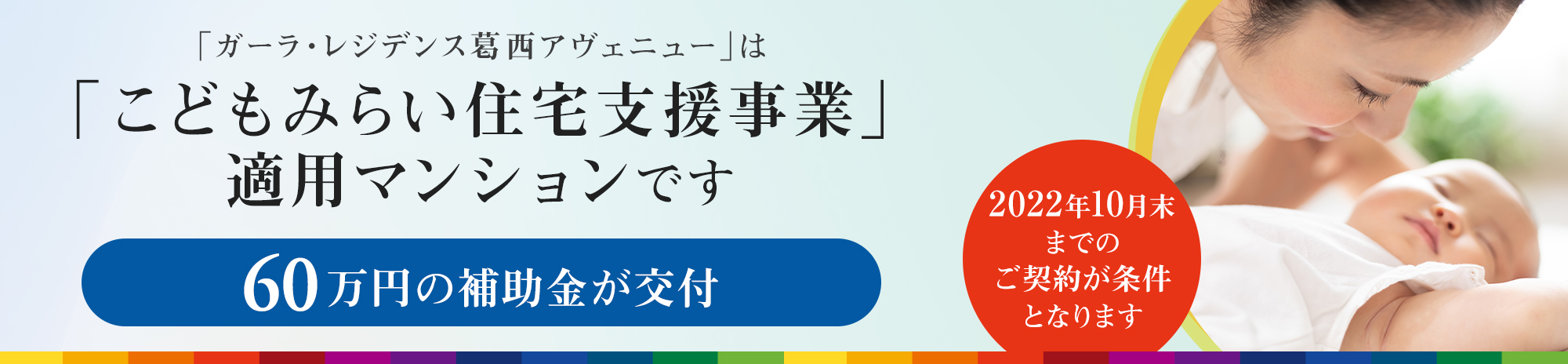 「ガーラ・レジデンス葛西アヴェニュー」は「こどもみらい住宅支援事業」適用マンションです｜60万円の補助金が交付