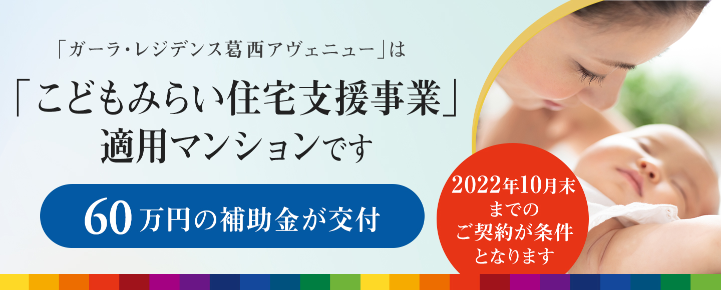 「ガーラ・レジデンス葛西アヴェニュー」は「こどもみらい住宅支援事業」適用マンションです｜60万円の補助金が交付