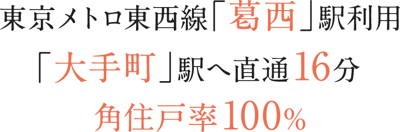 東京メトロ東西線「葛西」駅利用・「大手町」駅へ直通16分・角住戸率100%