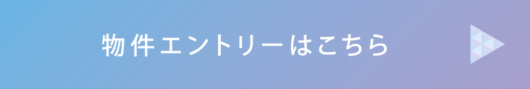 物件エントリー