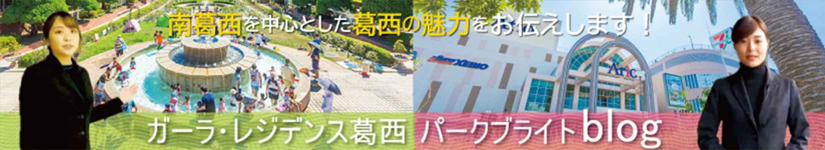 ガーラ・レジデンス葛西パークブライトblog