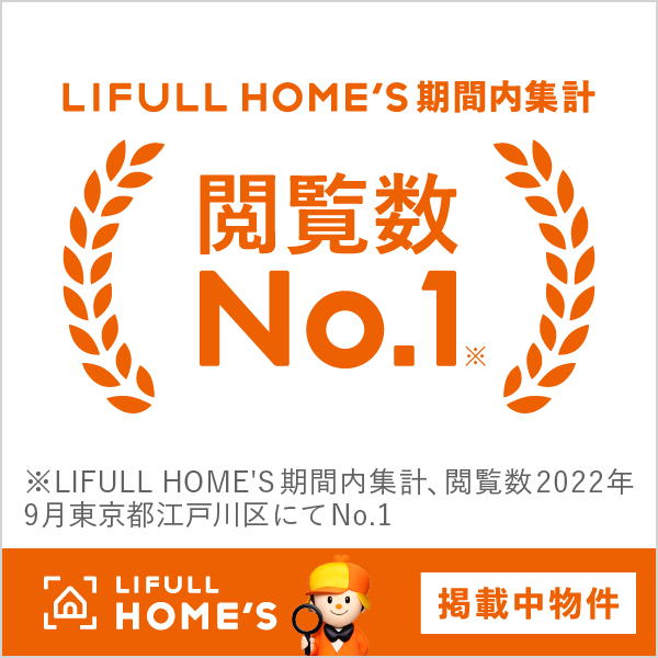 LIFEL HOME'S 閲覧数No.1