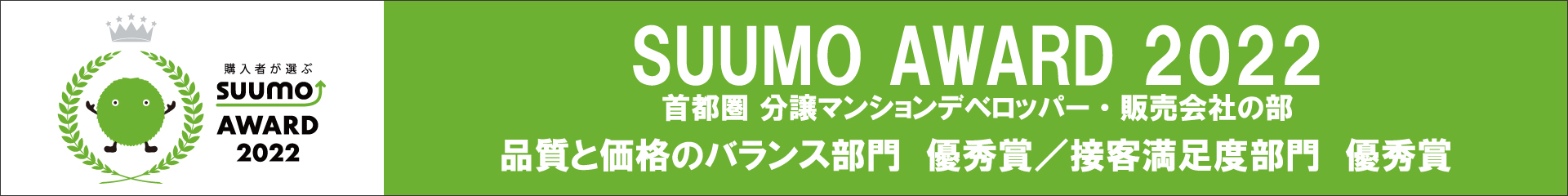 SUUMO AWARD 2022