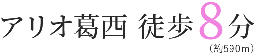 アリオ葛西 徒歩8分（約590m）