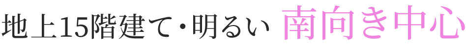 地上15階建て・明るい 南向き中心