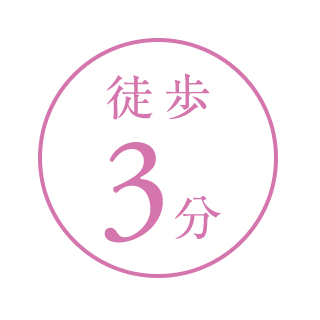 徒歩3分