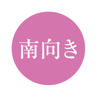 南向き