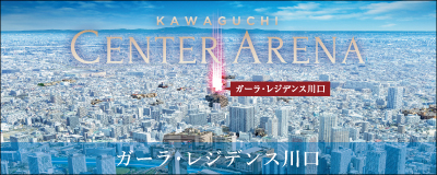 ガーラ・レジデンス川口