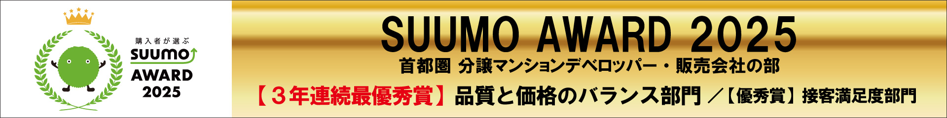 SUUMO AWARD 2025 首都圏 分譲マンションデベロッパー・販売会社の部【3年連続最優秀賞】品質と価格のバランス部門／接客満足度部門