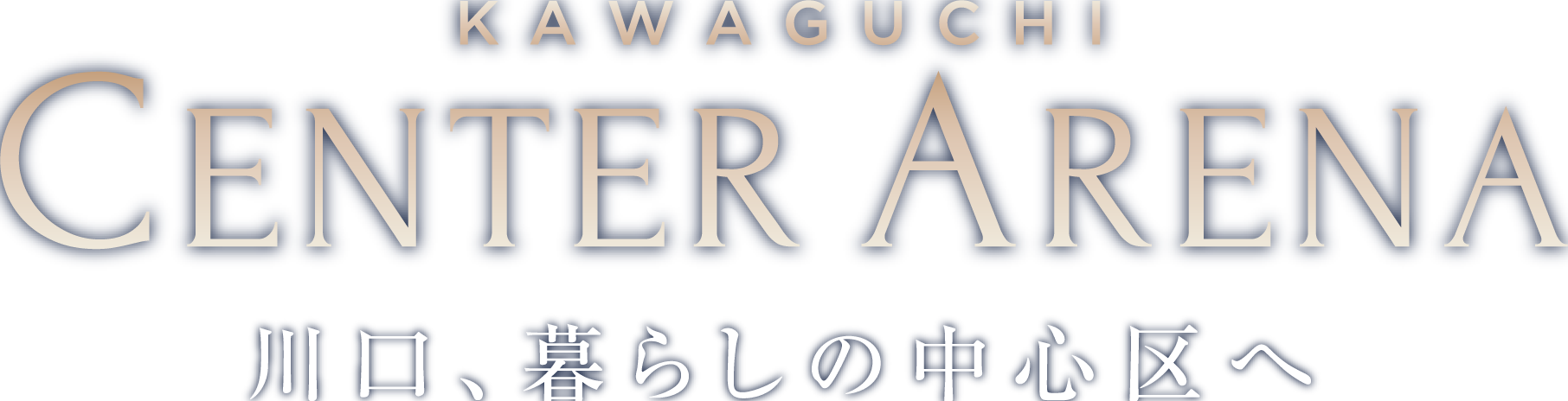KAWAGUCHI CENTER ARENA 川口、暮らしの中心区へ