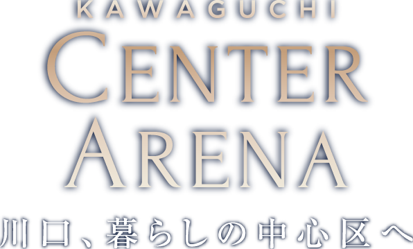 KAWAGUCHI CENTER ARENA 川口、暮らしの中心区へ