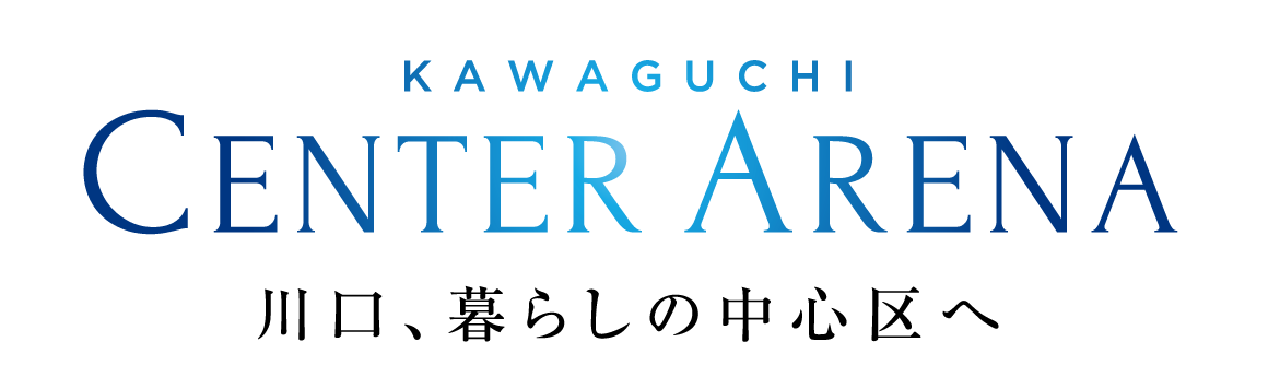 KAWAGUCHI CENTER ARENA 川口、暮らしの中心区へ